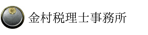 金村税理士事務所